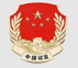 司法