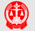 人民法院